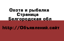  Охота и рыбалка - Страница 2 . Белгородская обл.